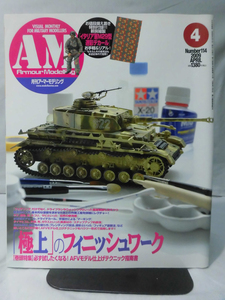 アーマーモデリング No.114 2009年4月号 特集 「極上」のフィニッシュワーク[1]A3159