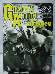 グラフィックアクション09号 航空ファン1992年5月号別冊 ドイツ電撃戦 西方戦線の勝利[1]A3183