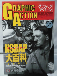 グラフィックアクション21号 航空ファン1994年5月号別冊 ナチス・ドイツ大百科【政治編①】[1]A3184