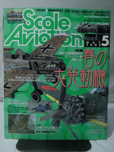 スケールアヴィエーション Vol.043 2005年5月号 特集 飛行機模型のエンジンを楽しむ　春の大発動機[1]A3167