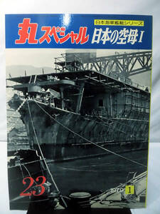 丸スペシャル 第23号 日本の空母Ⅰ 日本海軍艦艇シリーズ 1979年1月発行[1]A3193