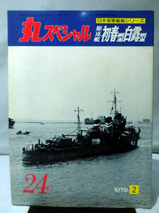 丸スペシャル 第24号 駆逐艦 初春型 白露型 日本海軍艦艇シリーズ 1979年2月発行[1]A3194