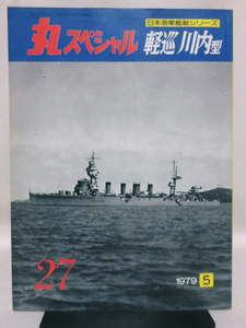 丸スペシャル 第27号 軽巡 川内型 日本海軍艦艇シリーズ 1979年5月発行[1]A3196