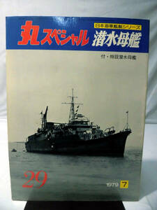 丸スペシャル 第29号 潜水母艦 付・特設潜水母艦 日本海軍艦艇シリーズ 1979年7月発行[1]A3197
