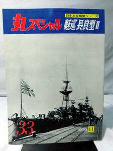 丸スペシャル 第33号 軽巡 長良型Ⅱ 日本海軍艦艇シリーズ 1979年11月発行[1]A3198