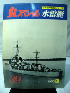 丸スペシャル 第39号 水雷艇 日本海軍艦艇シリーズ 1980年5月発行[1]A3201