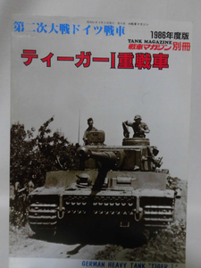 戦車マガジン別冊 1986年9月号 第二次大戦ドイツ戦車 ティーガーⅠ重戦車[1]A3221