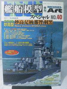 艦船模型スペシャル No.40 2011年夏号 特集 重巡洋艦 妙高型 妙高・足柄・那智・羽黒[1]B1292