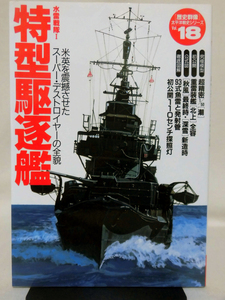 歴史群像 太平洋戦史シリーズ18 水雷戦隊I 特型駆逐艦 学研 1998年発行[2]D0696