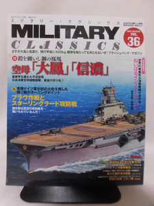 ミリタリー・クラシックスNo.36 2012年冬号 空母「大鳳」「信濃」/ブラウ作戦とスターリングラード攻防戦[2]A3248