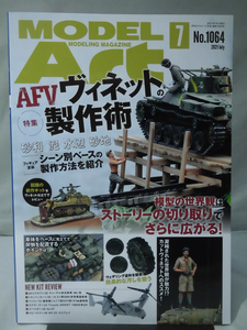 モデルアートNo.1064 2021年7月号 特集 AFVヴィネットの製作術 砂利/泥/水辺/砂地 シーン別ベースの製作方法の紹介[1]A3257