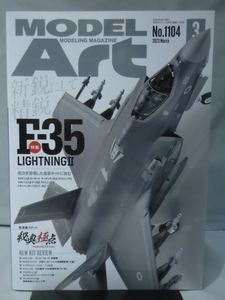 モデルアートNo.1104 2023年3月号 特集 F-35 ライトニングII[1]A3265