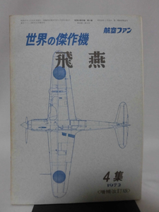 世界の傑作機 旧版 No.04 飛燕 1972年 増補改訂版[1]A3299