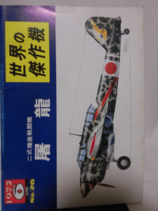 世界の傑作機 旧版 No.26 川崎 ニ式複座戦闘機　屠龍 1972年6月発行[1]A3305