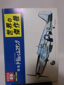 世界の傑作機 旧版 No.28 ノースアメリカン P-51A～C ムスタング 1972年8月発行[1]A3306