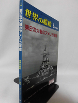 世界の艦船 No.337 1984年6月号増刊 第2次大戦のアメリカ軍艦 [2]A3245_画像2