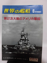 世界の艦船 No.337 1984年6月号増刊 第2次大戦のアメリカ軍艦 [2]A3245_画像1