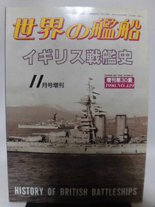 世界の艦船 No.429 1990年11月号増刊 イギリス戦艦史 [1]A3247