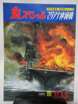 丸スペシャル 第104号 マリアナ沖海戦 海空戦シリーズ 1985年10月発行[1]A3292_画像1