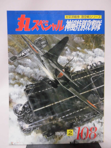 丸スペシャル 第108号 神風特別攻撃隊 海空戦シリーズ 1986年2月発行[1]A3294