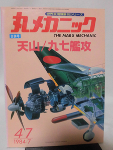 丸メカニック 第47号 天山/九七艦攻 世界軍用機解剖シリーズ 1984年7月発行[1]A3297