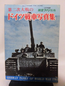 航空ファン別冊1976年度 第二次大戦のドイツ戦車写真集[2]A3244