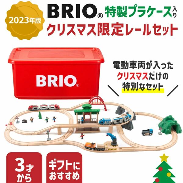 【新品未開封】BRIO 2023年　クリスマス限定レールセット　特製プラケース入り