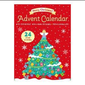 【新品未開封】メリークリスマス!せかいのめいさくえほん★アドベントカレンダー