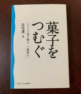 菓子をつむぐ　フランス菓子職人 三嶋隆夫　　長尾謙一（著）　2015年初版　帝国ホテル・フランス菓子16区　　T29-15