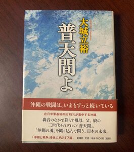 普天間よ　大城立裕 (著)　2011年　沖縄・米軍基地　　T29-18