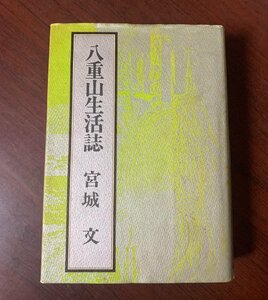 八重山生活誌　宮城文（著）　1982年　沖縄・琉球・文化・民族　　T29-18