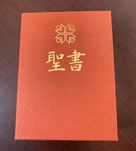 小型聖書(白) 　新共同訳 　三方金　ケース付　日本聖書協会　　 T28-14　_画像1