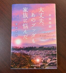 増補新版 大丈夫、あのブッダも家族に悩んだ　草薙龍瞬 (著)　2022年