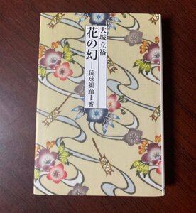 花の幻　琉球組踊十番　大城立裕 (著)　カモミール社　琉球・古典・城間栄順（カバー装画）　2007年　T29-18