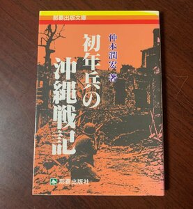 初年兵の沖縄戦記　仲本潤宏（著）　1995年　沖縄・戦争　　T29-18