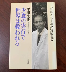 少食の実行で世界は救われる　「甲田メソッド」の決定総集篇　甲田光雄 (著)　　T29-18