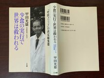 少食の実行で世界は救われる　「甲田メソッド」の決定総集篇　甲田光雄 (著)　　T29-18_画像2