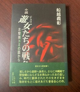 小説 遊女たちの戦争　志堅原トミの話から　2001年初版　船越義彰 (著)　沖縄・戦争・慰安所・慰安婦　　T29-18