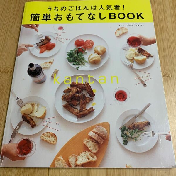 簡単おもてなしBOOK うちのごはんは人気者! /レシピ