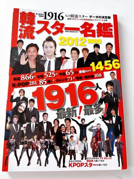 韓流スター 名鑑 韓流雑誌