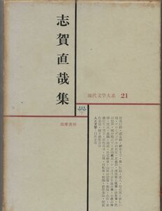 現代文学大系21　志賀直哉集　　　筑摩書房