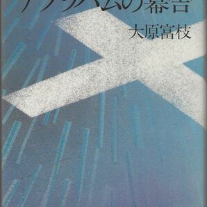 アブラハムの幕舎　　　大原冨枝　　　講談社