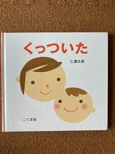 くっついた　絵本　こぐま社　0歳　1歳