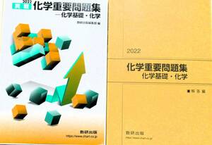 ★訳あり・買い得！送料無料！！★2022　実戦　化学重要問題集　ー化学基礎・化学◆数研出版編集部（編）