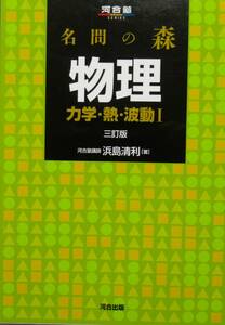 名問の森物理　力学・熱・波動１ （河合塾ＳＥＲＩＥＳ） （３訂版） 浜島清利／著