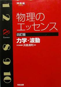 ★訳あり・買い得！送料無料！★物理のエッセンス　４訂版　力学・波動　◆河合塾講師　浜島　清利（著）