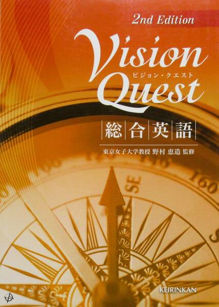 ★買い得！送料無料！★２ｎｄ　Ｅｄｉｔｉｏｎ　Ｖｉｓｉｏｎ　Ｑｕｅｓｔ－総合英語ー　◆啓林館（編）