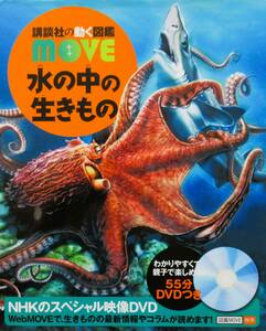 ★訳あり・買い得！★講談社の動く図鑑　MOVE　水の中の生きもの　◆講談社版編集部（編） 