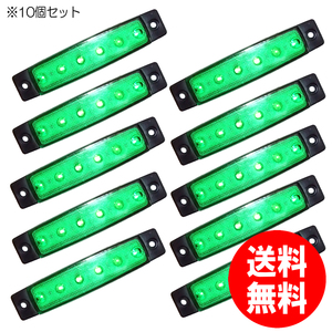 【送料無料】自動車汎用ＬＥＤサイドマーカー グリーン10個セット 12V/24V兼用 ６灯ランプ トラック 軽トラ カスタムパーツ 郵便局留め可