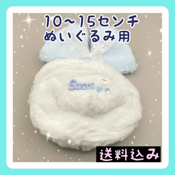 新入荷　10〜15㎝ぬいぐるみ もこもこ ぬいぐるみ用ポーチ